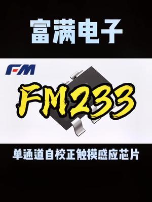 电池供电产品触摸感应芯片FM233 富满电子 恒佳盛电子 专业电源icmos