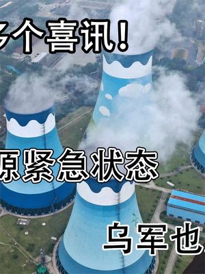 俄罗斯迎来多个喜讯！美国进入能源紧急状态，乌军也送来神助攻