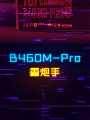 700价位的高性价比主板，重炮手B460M-Pro 电脑 华硕 主板 科技创梦