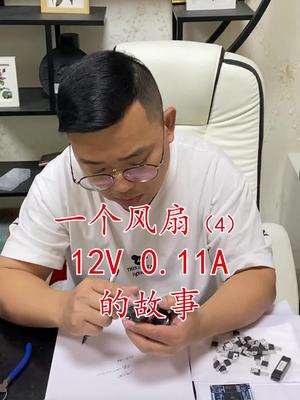 芯片 连接器 半导体 再生资源 电子元器件 继电器 汽车配件 一个风扇12v0.11a的故事