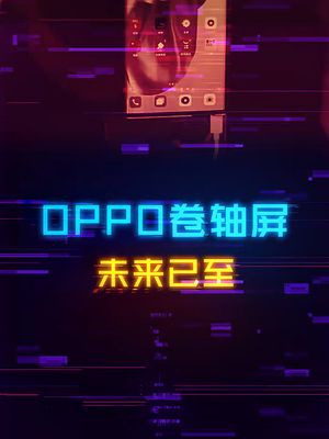 OPPO黑科技卷轴屏手机来了！ oppo 手机 科技创梦 数码