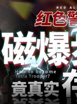 磁暴步兵到底是如何把我电麻的？科普 经典游戏 红警 磁爆步兵 单机游戏 寻找工程师 脑洞无限开