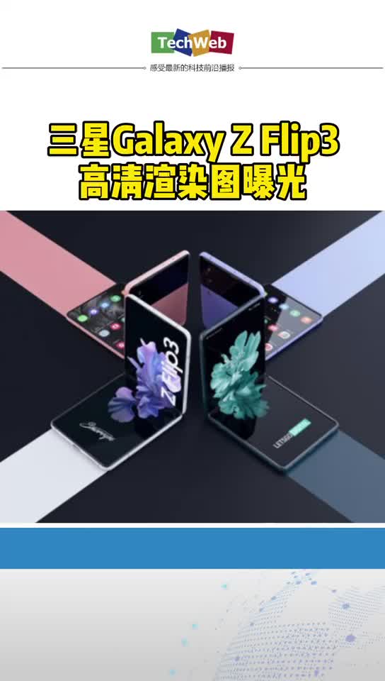 三星 GalaxyZFlip3高清渲染图曝光