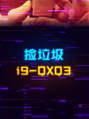 捡垃圾：1000预算就能体验12代i9的性能diy电脑 显卡 电脑 cpu