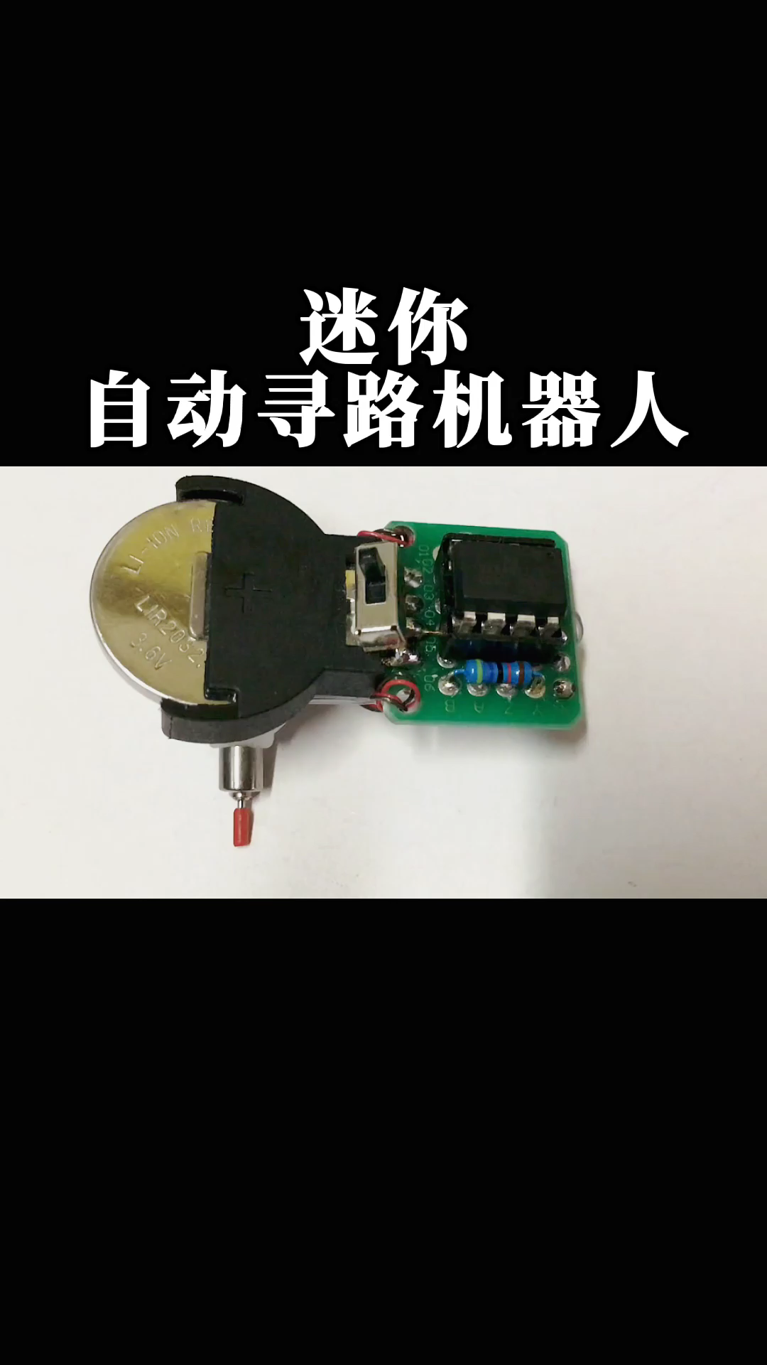 迷你自动寻路机器人
