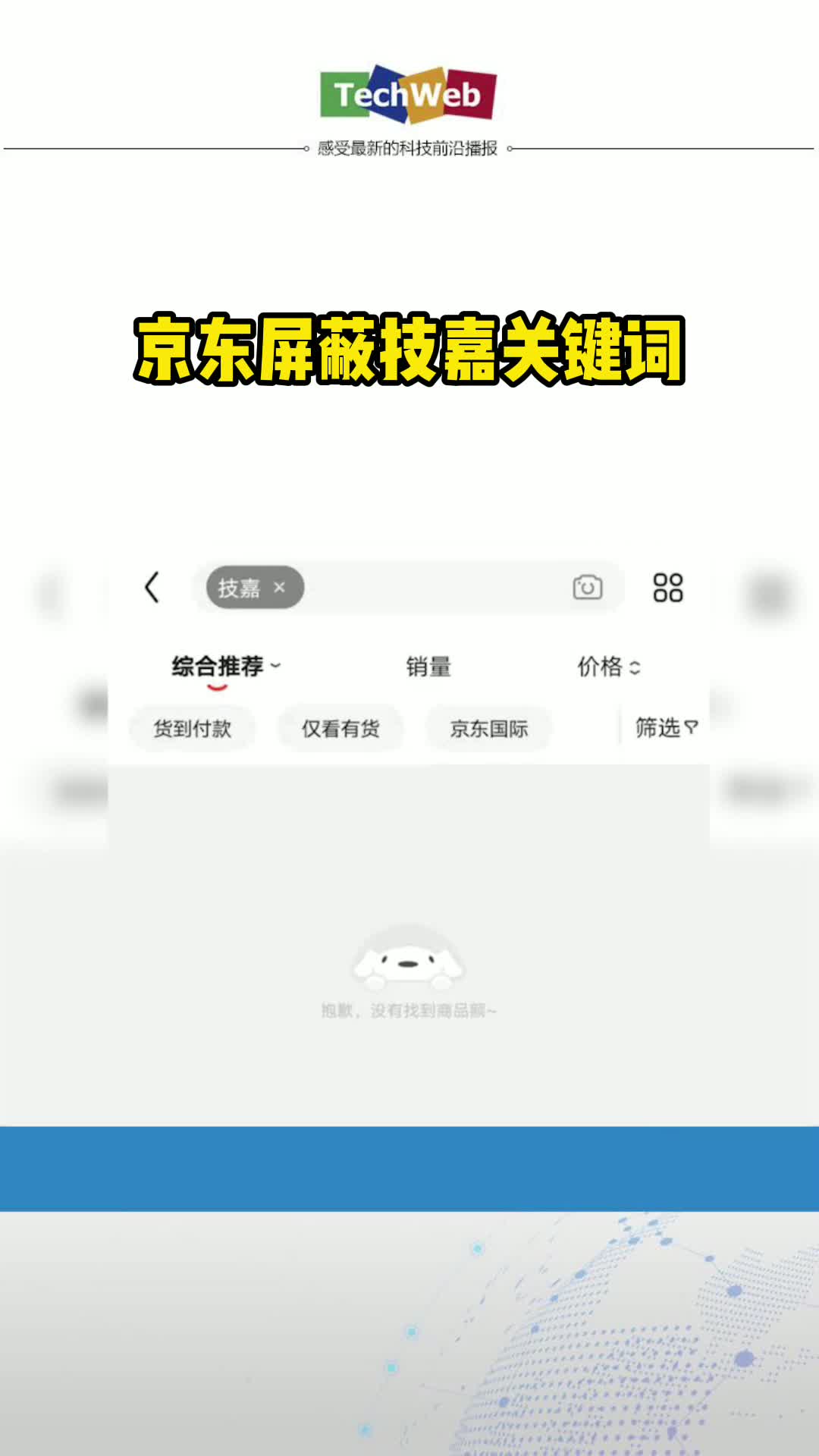 JD屏蔽技嘉关键词