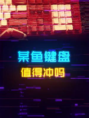 新年快乐！某鱼的百元键盘上手体验，贴牌产品实力如何？diy电脑 游戏外设 机械键盘