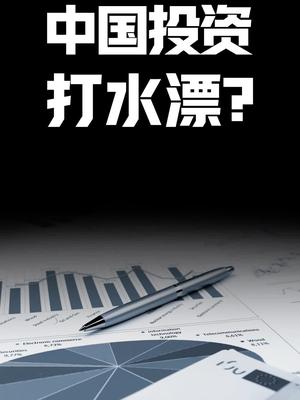 中国投资打水漂？