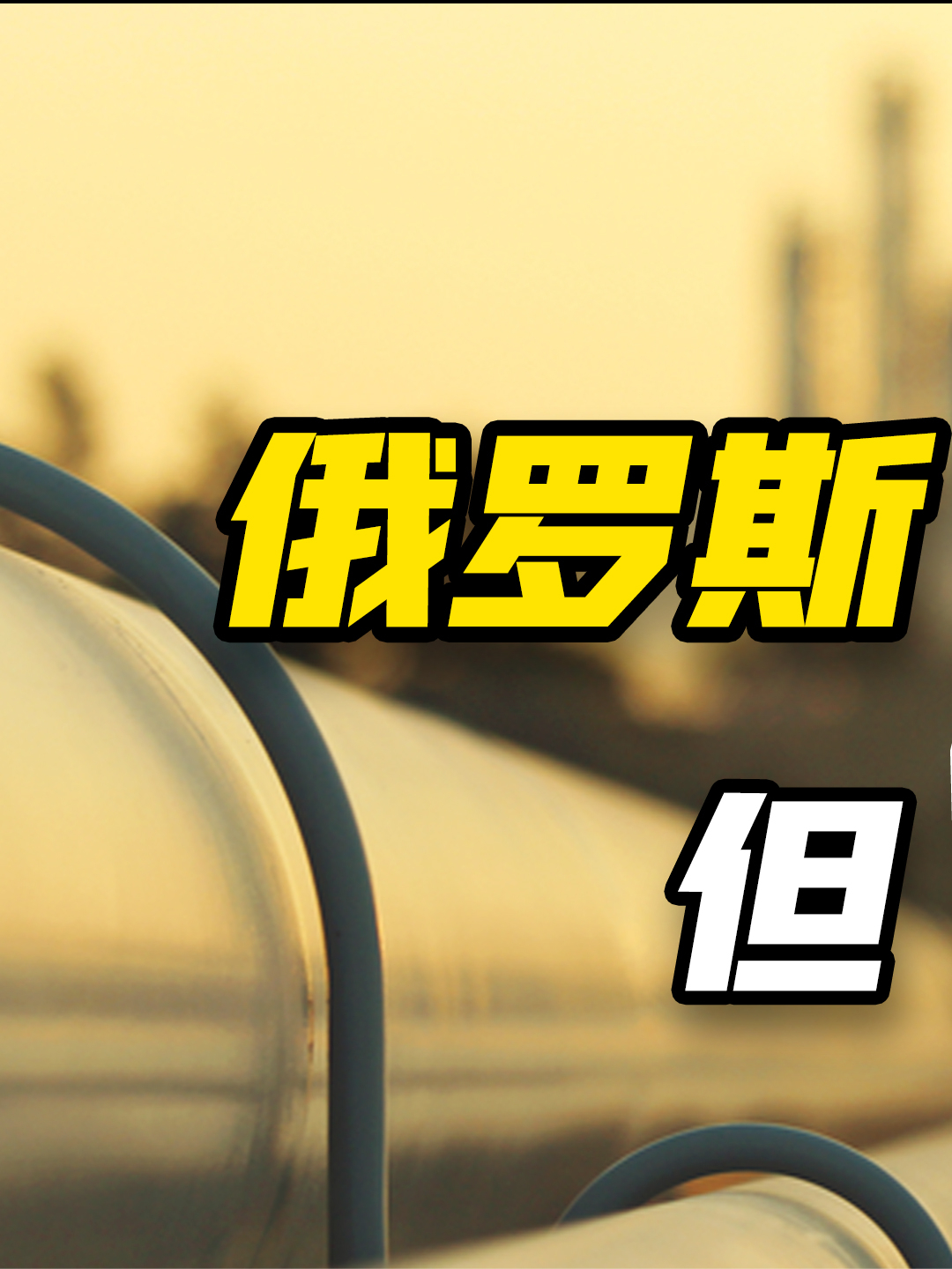 俄罗斯天然气供应东北 四大好处俄罗斯 俄罗斯天然气 俄罗斯天然气欧洲
