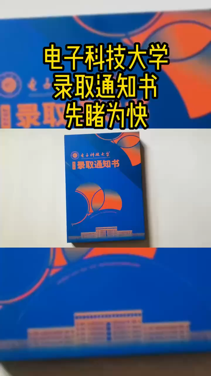 电子科大录取通知书一睹为快！一份装有“电路板”的通知书到底啥样？ （视频来源： 电子科技大学）大学录取通知书电子科技大学芯片半导体电路板
