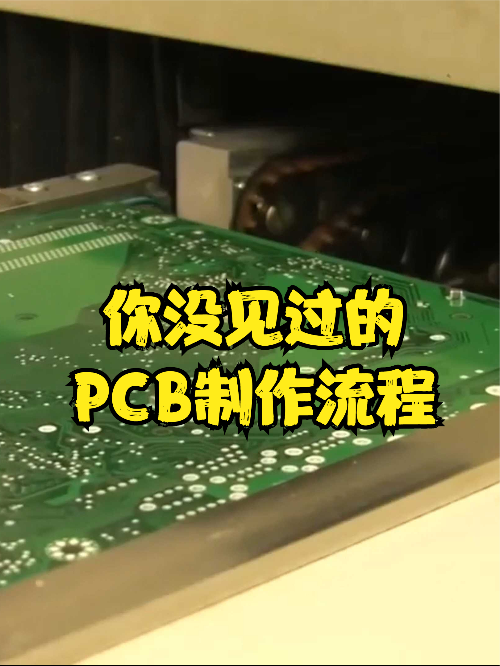 PCB板子的制作过程 PCB 硬件设计学习