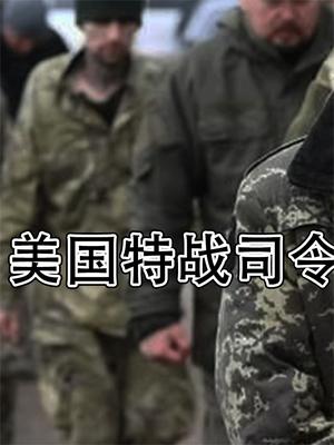 拜登百口莫辩！美国特战司令在钢铁厂被俘，对乌东产生三个影响