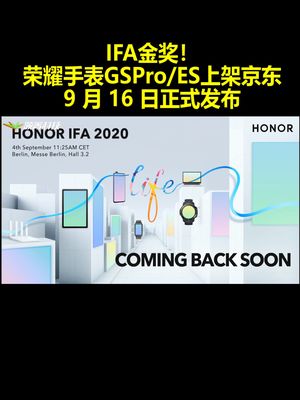 IFA金奖！荣耀手表GSProES上架京东：9月16日正式发布