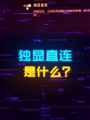 独显直连是什么，为什么笔记本非常需要？ 电脑 显卡 笔记本电脑 科技创梦