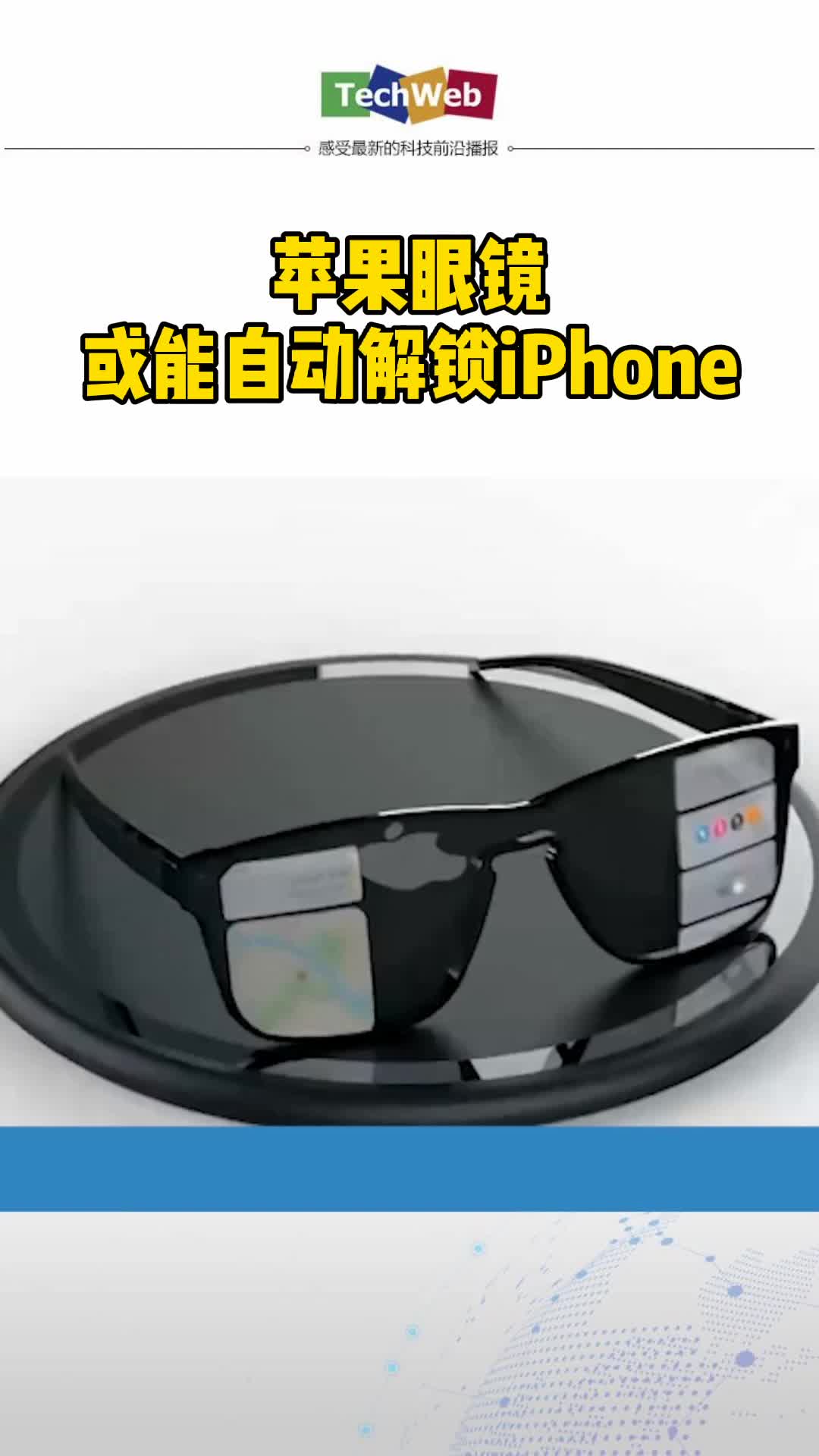 苹果眼镜或能自动解锁iPhone果粉们准备好了吗