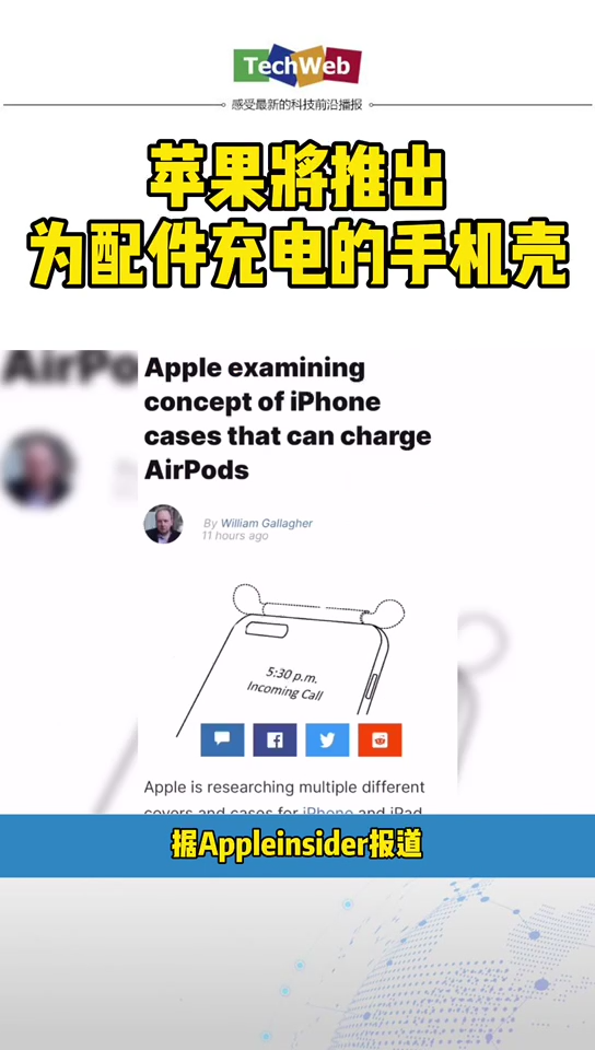 苹果 将推出为配件充电的手机壳