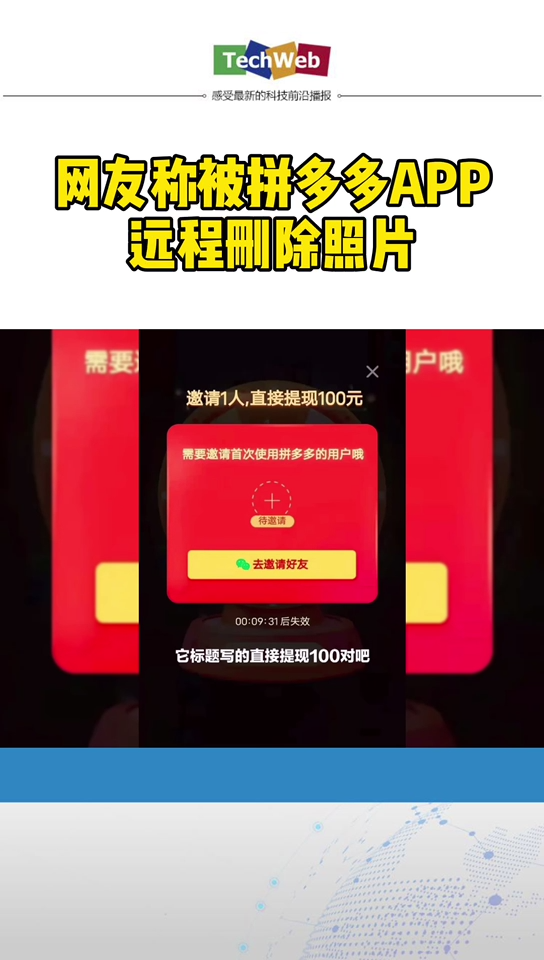 厉害了我的 拼多多 ！！！黑客技术已掌握？！ 网友称被拼多多app远程删除照片