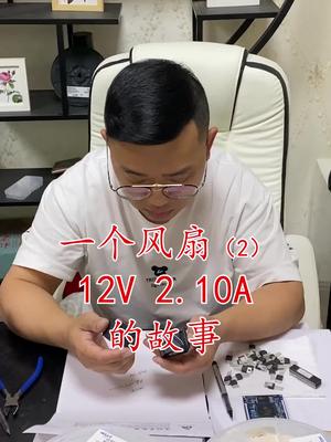 芯片 连接器 再生资源 半导体 汽车配件 电子元器件 华强北 一个风扇12v 10A的故事