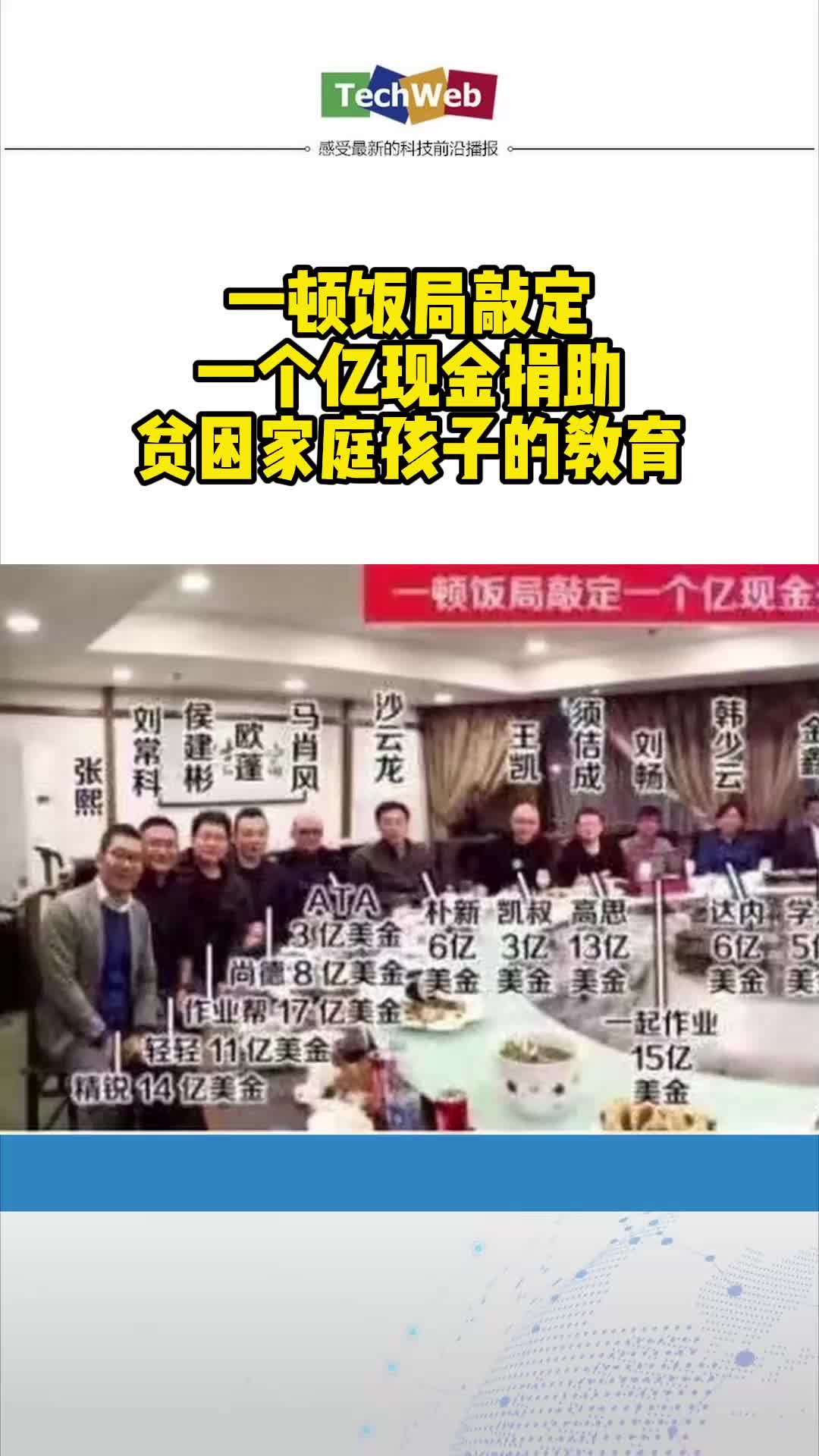一顿饭局敲定一个亿现金捐助贫困家庭孩子的教育