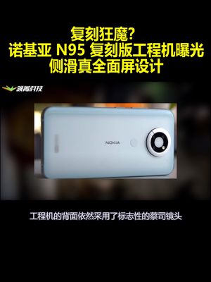 复刻狂魔？诺基亚N95复刻版工程机曝光：侧滑真全面屏设计