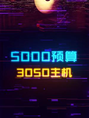 3050的装机配置来了，网游用户可以看看显卡 diy电脑 组装电脑 aoc显示器