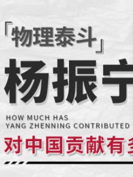 杨振宁 一直在默默的推动着中国物理的前进涨知识 物理界 寻找工程师 历害了我的国 物理学