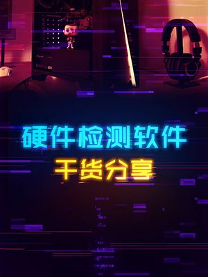 监测电脑各种硬件的干货软件分享。 电脑 cpu 显卡 科技创梦