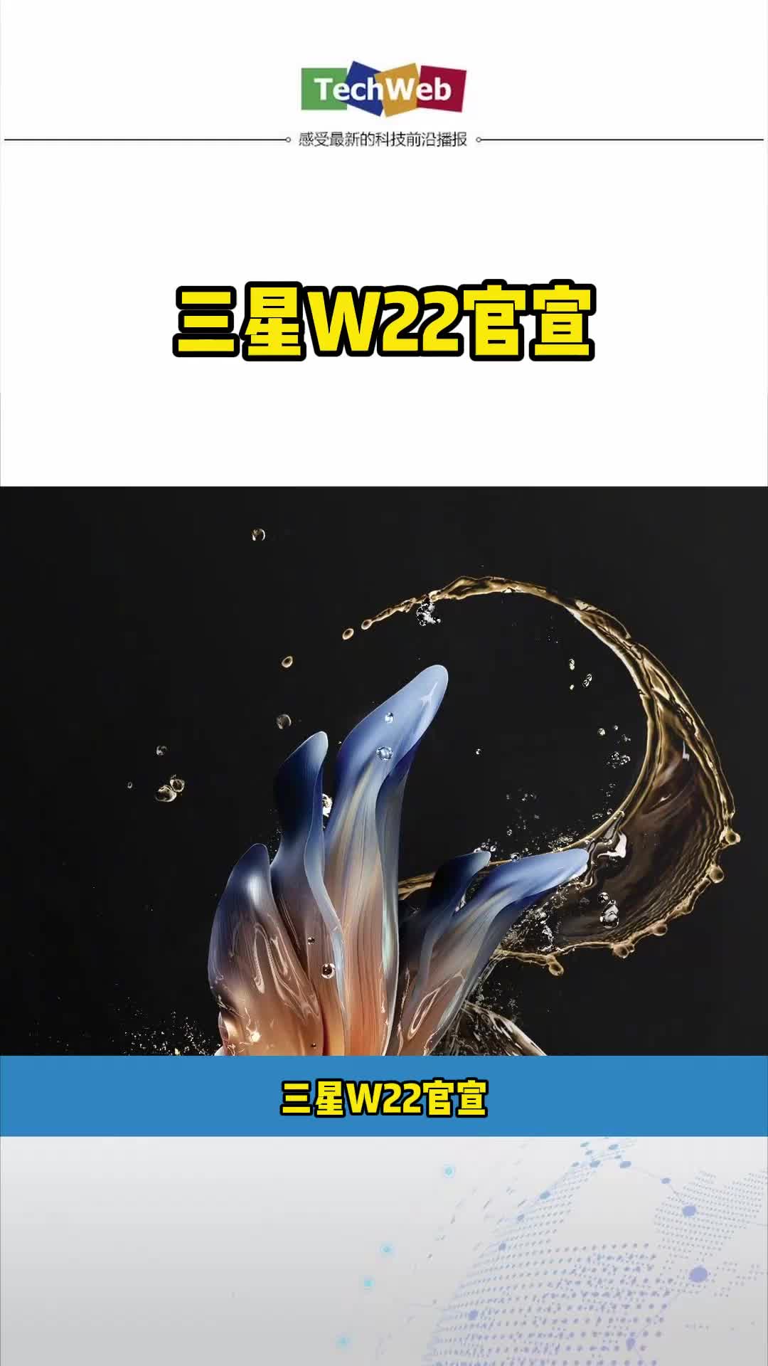 三星 W22 官宣