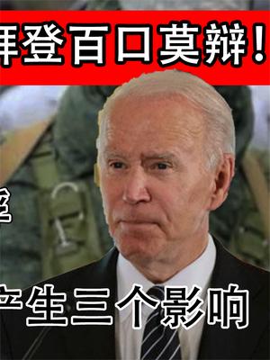 拜登百口莫辩！美国特战司令在钢铁厂被俘，对乌东产生三个影响