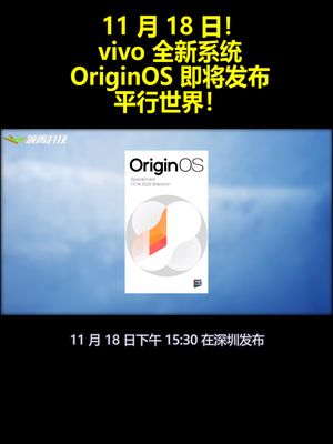 11月18日！vivo全新系统OriginOS即将发布：平行世界！