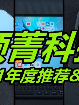领菁科技2021年度推荐&劝退，当之无愧？喝得太醉？（23）抖音小助手 华为 小米 iphone vivo 手机 耳机科技改变生活