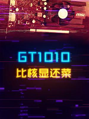 无敌亮机卡GT1010跑分曝光，不如核显可还行显卡 电脑 电脑配置 diy电脑