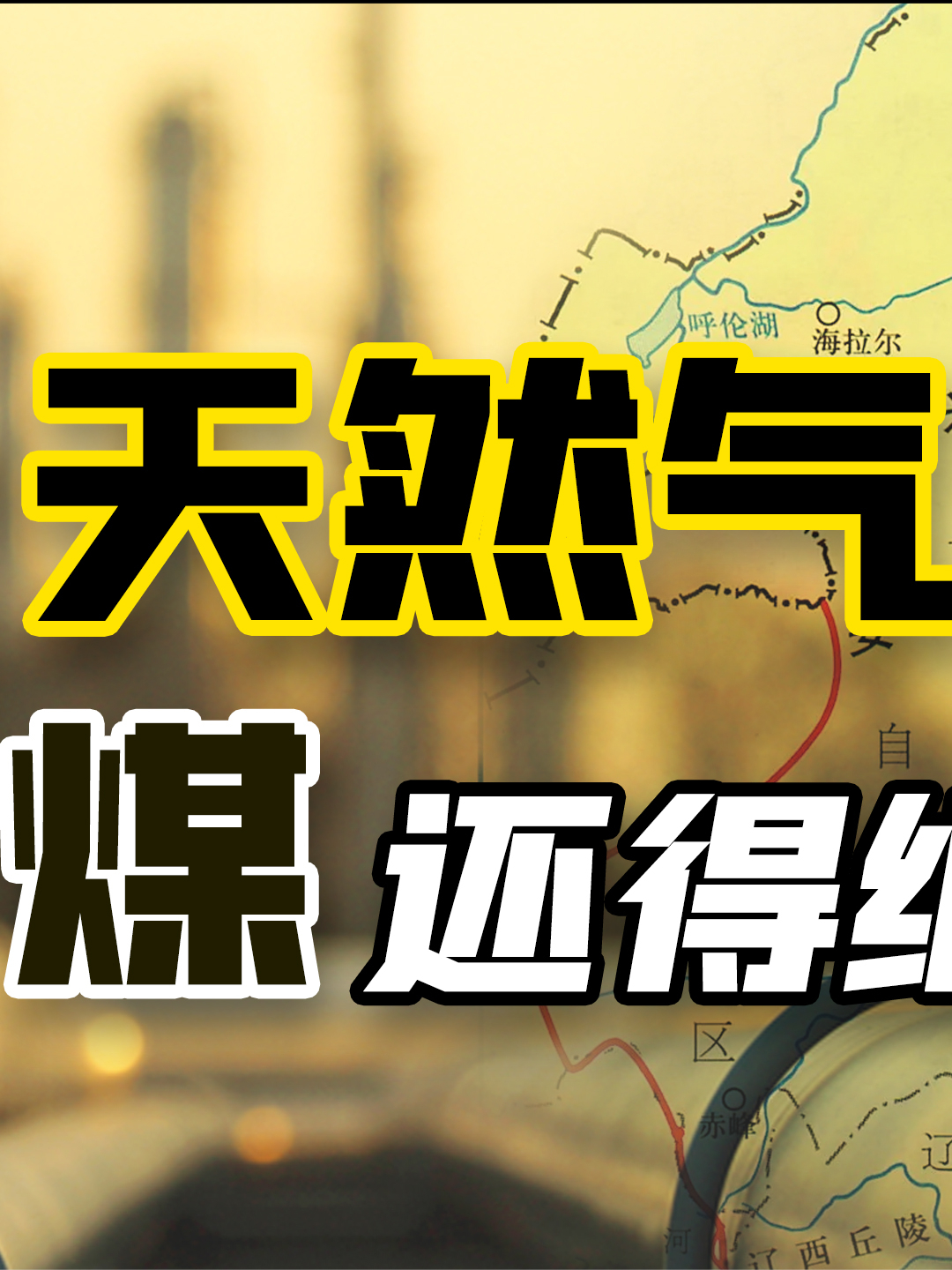 数据解读 东北有多“缺煤“ 俄罗斯天然气 俄罗斯 俄罗斯天然气欧洲
