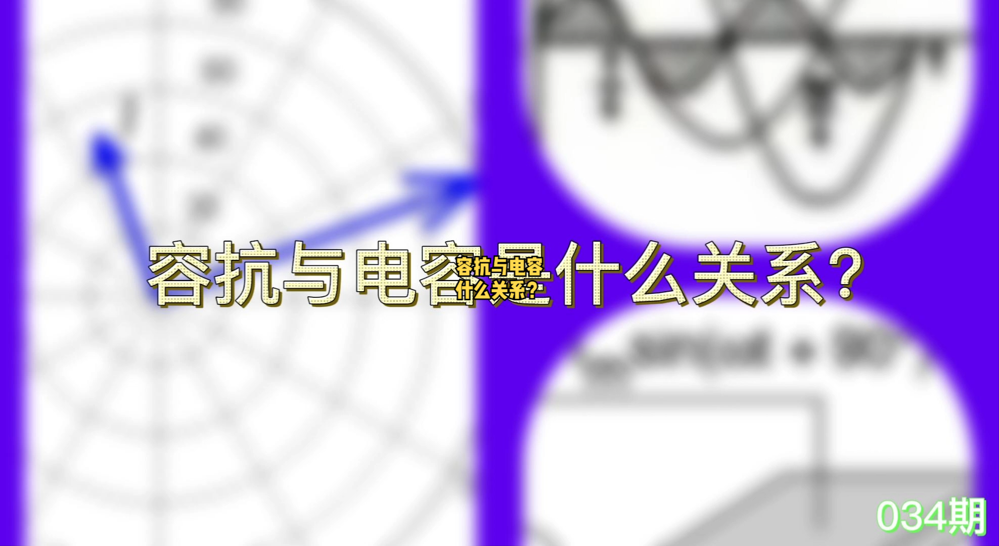 容抗与电容到底是什么关系？ 硬件设计 高速pcb设计 产品设计