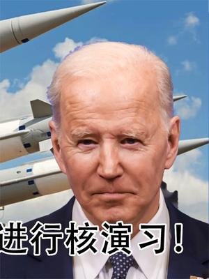 拜登公然违约，在欧洲部署核武器？普京摊牌：俄罗斯进行核演习！