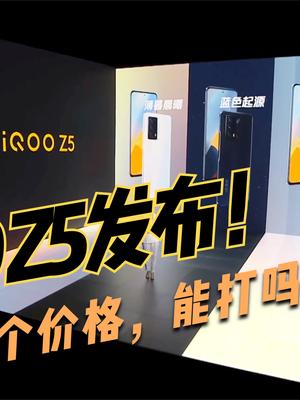 1899元起步！一分钟看完iQOO Z5发布会，保留3.5毫米耳机接口