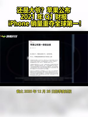 还是大爷？苹果公布2021年Q1财报：iPhone销量重夺全球第一！ 苹果 财报 iphone12