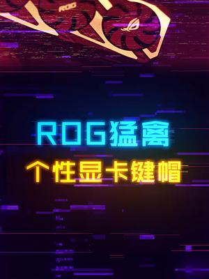 399的猛禽“显卡”！ROG也开始玩脑洞设计了显卡 游戏外设 rog 电脑 电脑配置