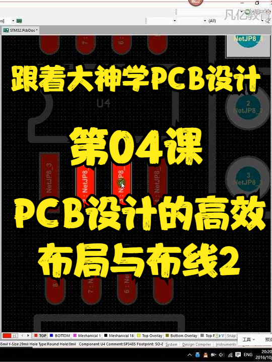 第04课 PCB设计的高效布局与布线2凡亿教育 PCB altium教程 PCB设计 EDA