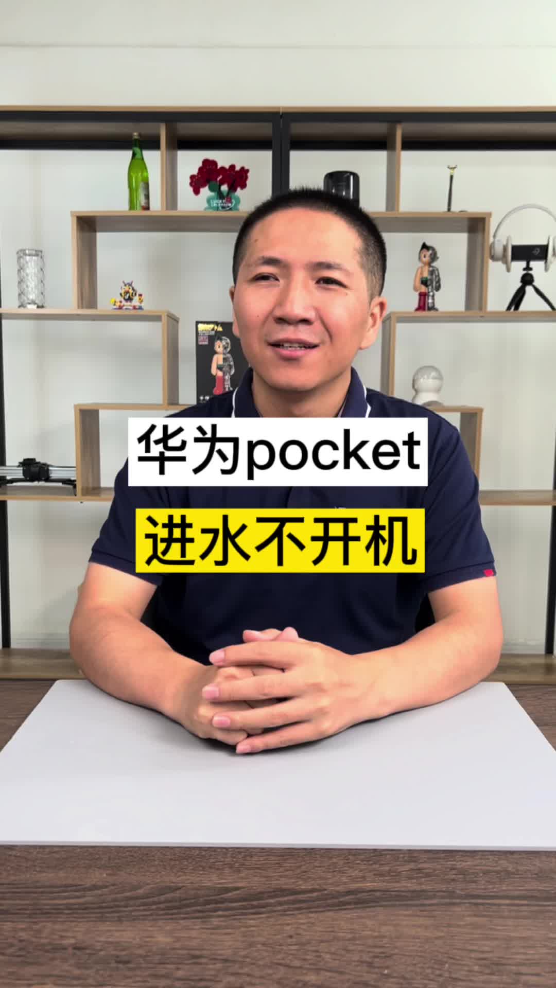 华为Pocket进水不开机维修，小菜一碟?波哥表示”听我说谢谢你“手机维修