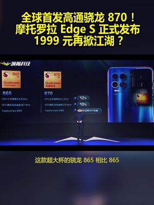 全球首发高通骁龙870！摩托罗拉Edge S正式发布：1999元再掀江湖？ 摩托罗拉edges