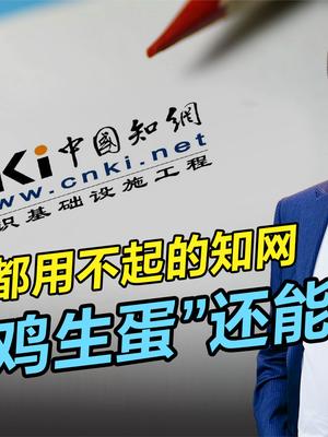 知网天价续订费，中科院也用不起了？传播知识的平台为何反成阻碍 知网 中科院