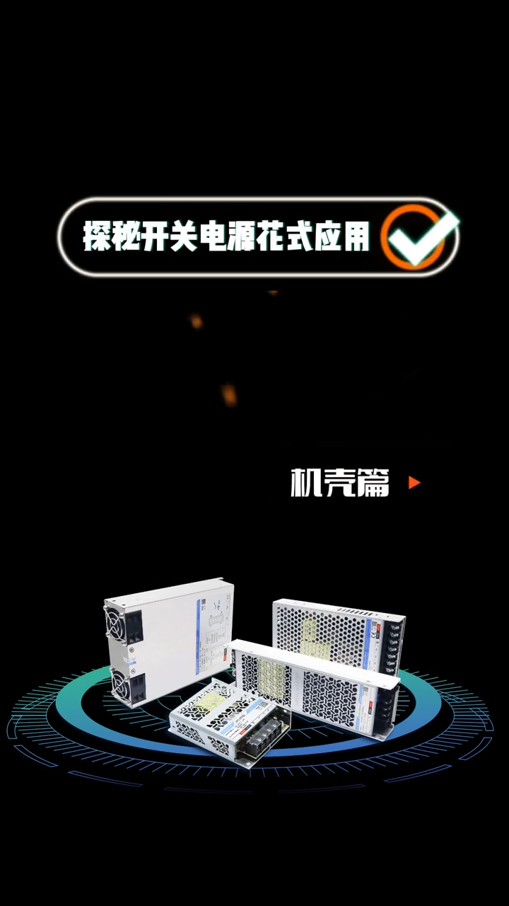 开关电源花式应用第三弹来啦~适用于各式柜类设备的机壳电源，来看看都用在哪些行业吧~