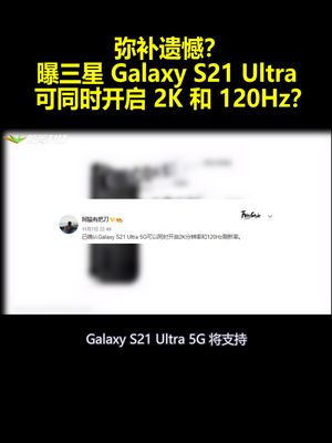 弥补遗憾？曝三星GalaxyS21Ultra可同时开启2K和120Hz？