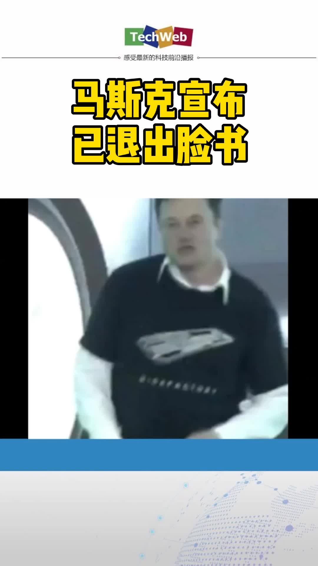 马斯克宣布已退出脸书 并称将很快开发新的手机操作系统