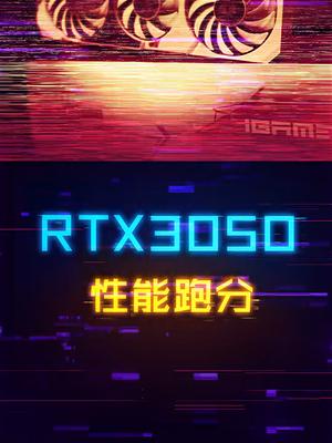 RTX3050来了，今年出货主力卡，表现如何？电脑 diy电脑 显卡 组装电脑