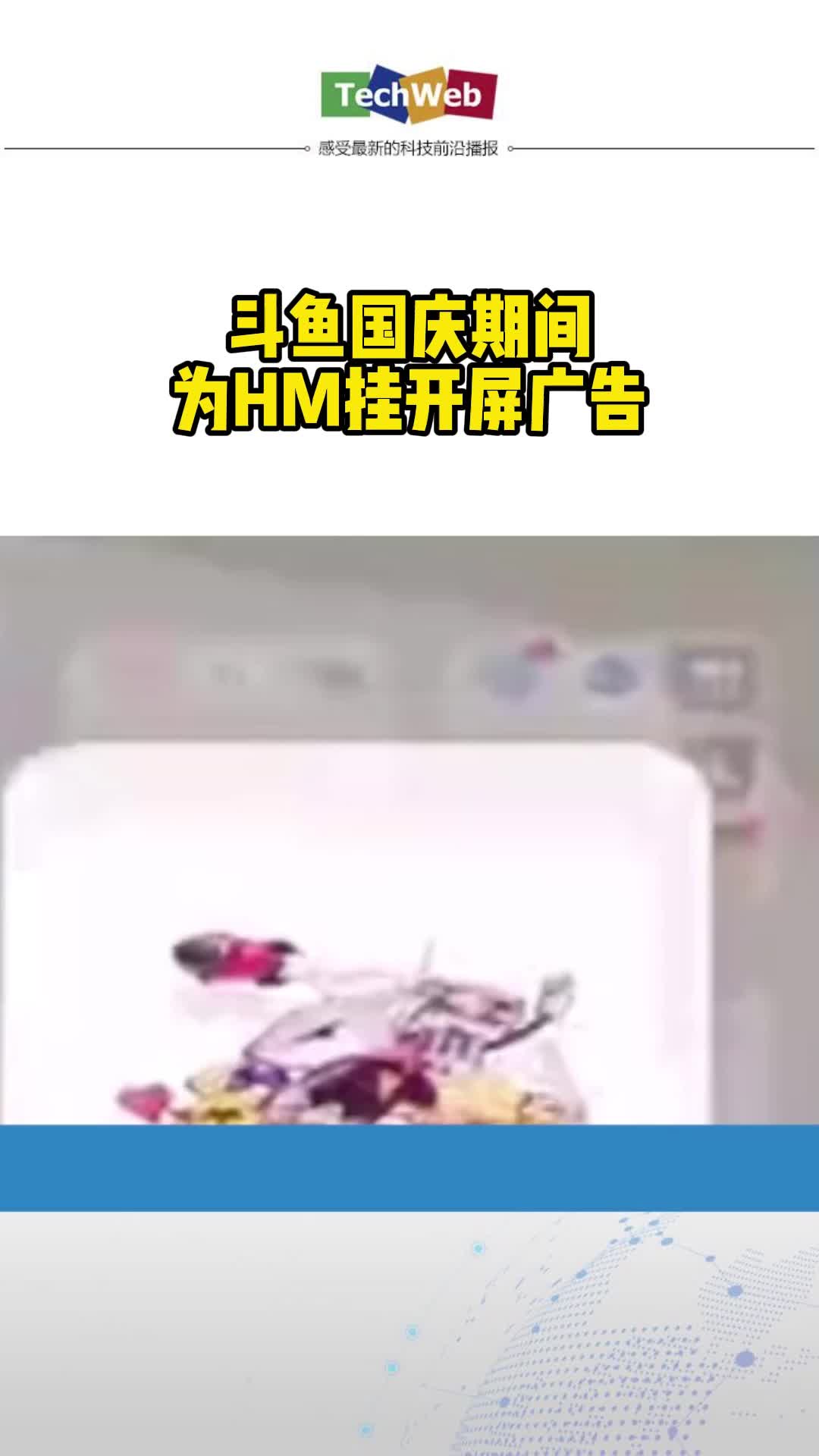 斗鱼国庆期间为hm挂开屏广告