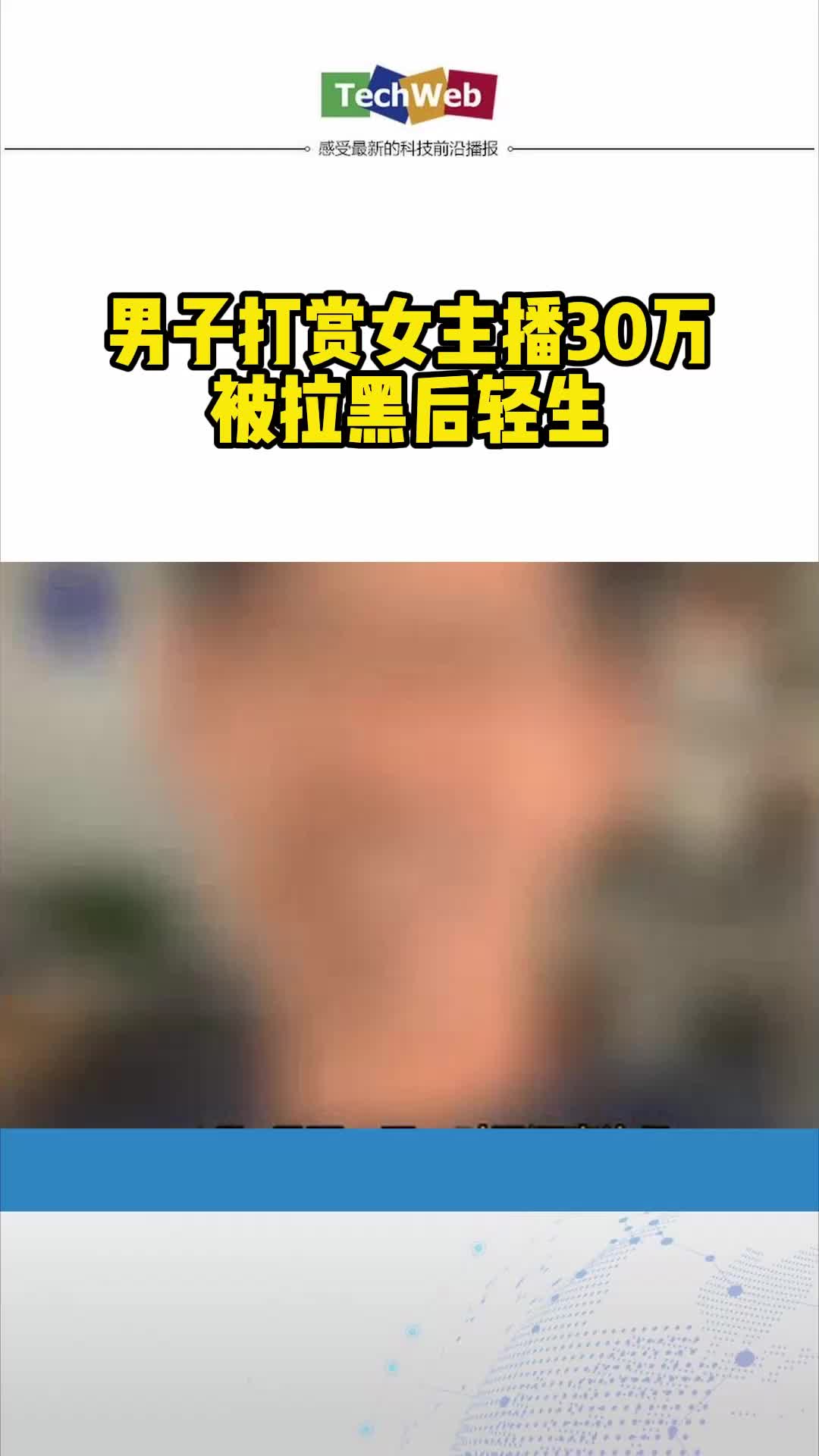 中年男子打赏女主播30万
