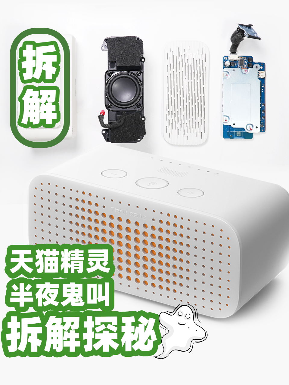 天猫精灵半夜说话,拆解一探究竟 数码科技 天猫精灵 拆解 半夜鬼叫 智能音箱