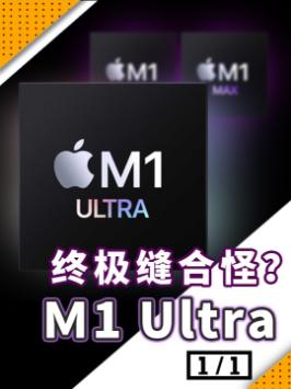 如何成为地表最强芯片？不如把两块M1 Max合到一起？苹果2022春季发布会 m1芯片 芯片 寻找工程师